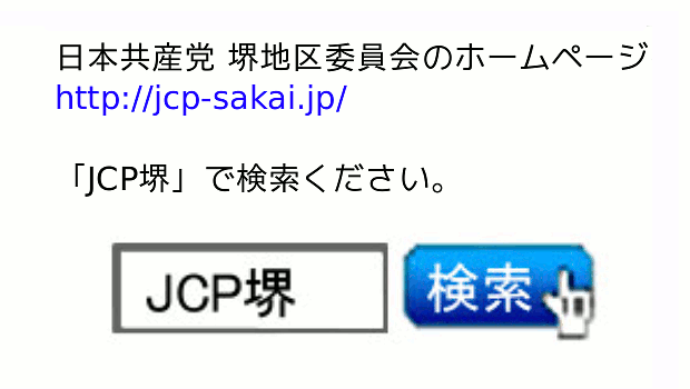 「JCP堺」で検索